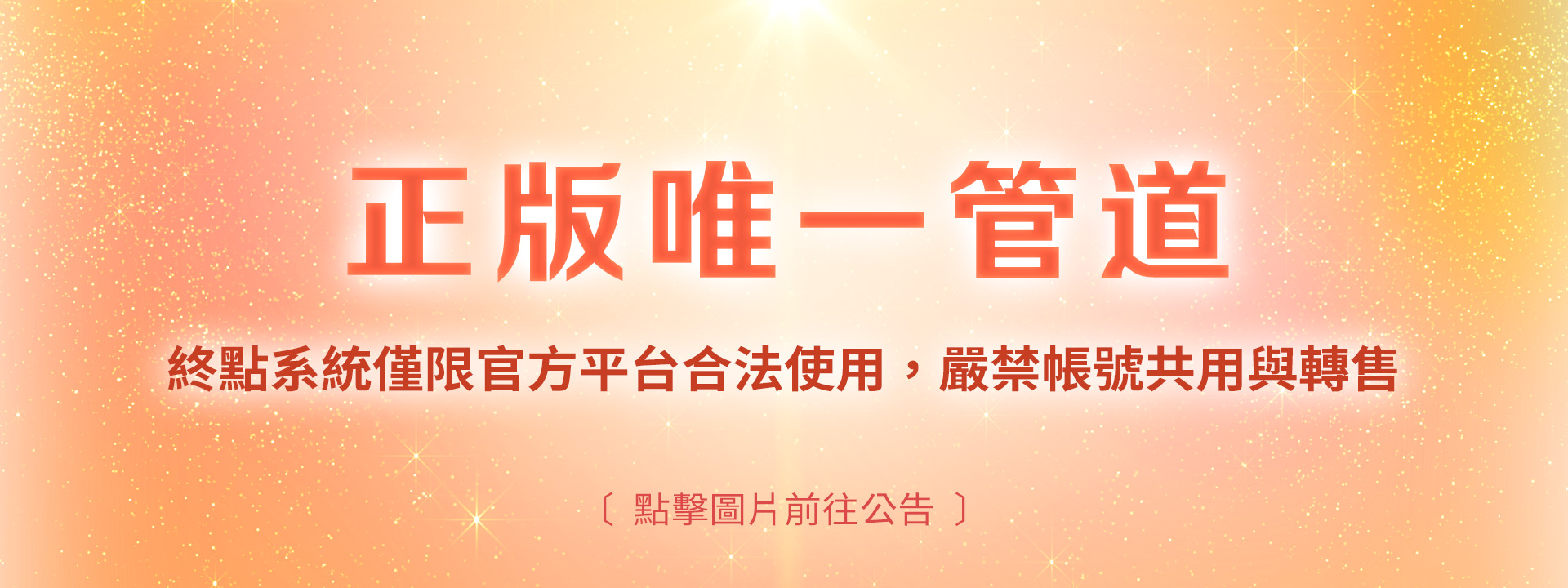 正版管道與合法使用聲明