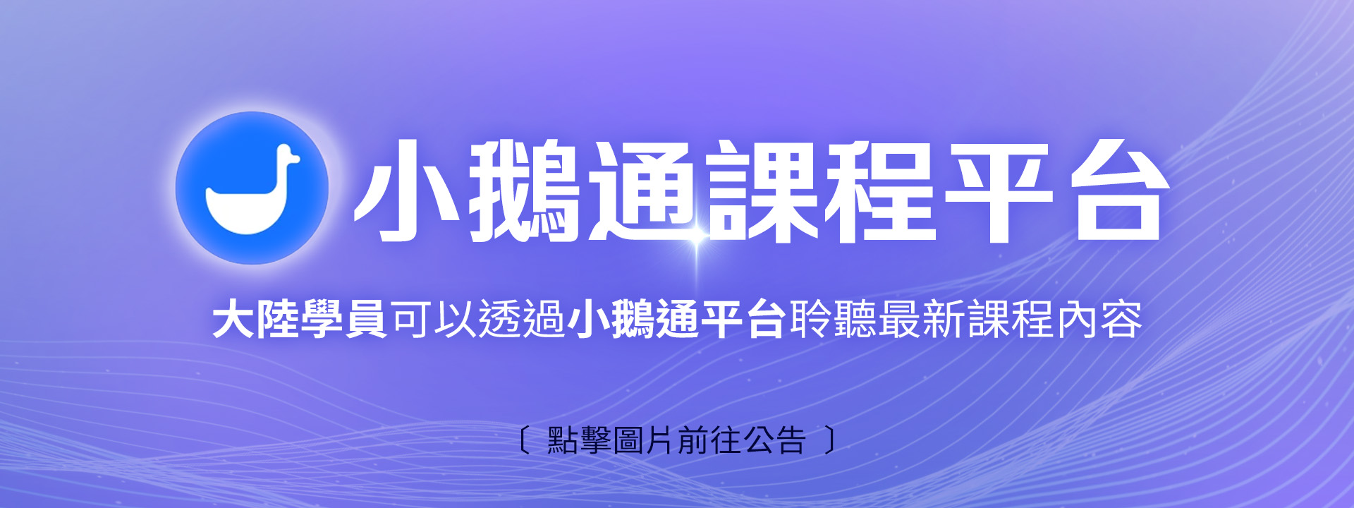 【小鵝通課程平臺】正式上線1